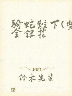 骑蛇难下(双)金银花