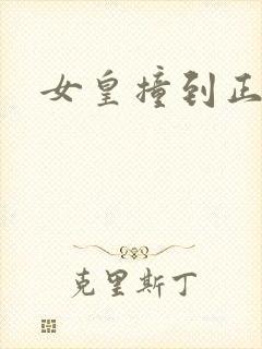 女皇撞到正