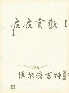 夜夜贪欢【高H】封面