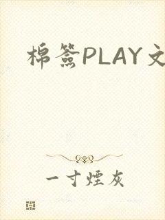 棉签PLAY文