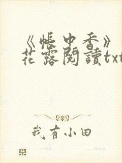 《帐中香》金银花露阅读txt