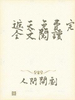 遮天免费完整版全文阅读