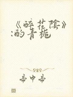 《醉花阴》作者:酌青栀封面