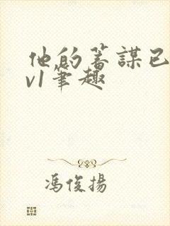 他的蓄谋已久1v1笔趣