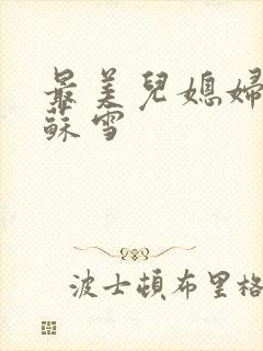 最美儿媳妇说说苏雪封面