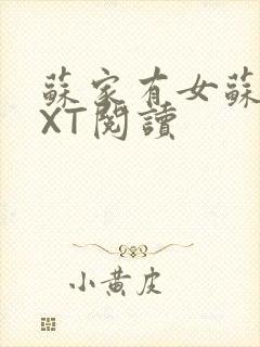 苏家有女苏杳TXT阅读