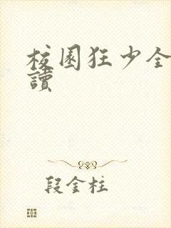 校园狂少全文阅读封面