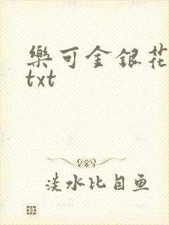 乐可金银花全文txt