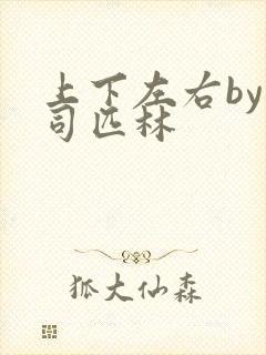 上下左右by阿司匹林