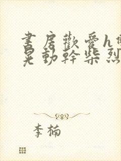 书房欢爱h双乳晃动干柴烈火