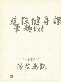 疯狂健身课李欣 笔趣txt