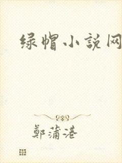 绿帽小说网封面