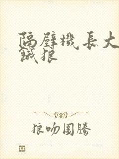 隔壁机长大叔是饿狼