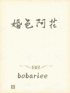 婚色阿花