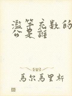 滥竽充数的主人公是谁