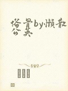 俗骨by懒散蒲公英