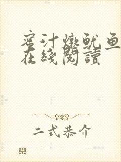 蜜汁炖鱿鱼小说在线阅读