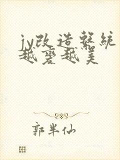 jy改造系统人越变越美