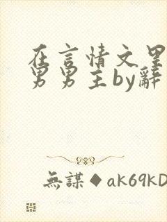 在言情文里撩直男男主by辞奺