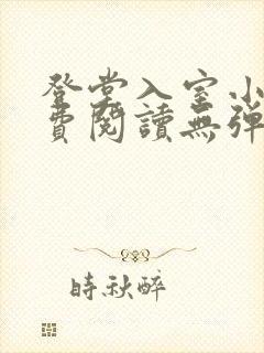 登堂入室小说免费阅读无弹窗封面