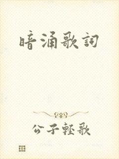 暗涌歌词
