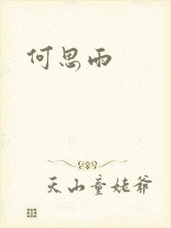 何思雨封面