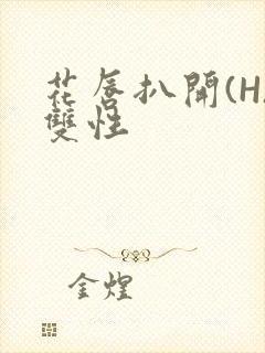 花唇扒开(H)双性