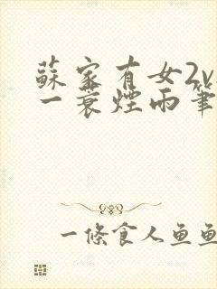 苏家有女2v2一蓑烟雨笔趣阁