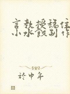 言教授稳住肉馅小水饺制作方法小说