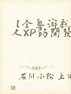 【全息游戏】美人XP的开发日常