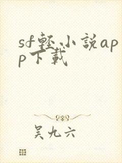 sf轻小说app下载
