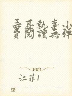 垂耳执事小说免费阅读无弹窗笔趣下载封面