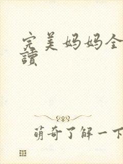 完美妈妈全文阅读