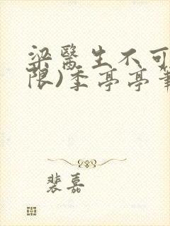 梁医生不可以(限)季亭亭笔趣阁