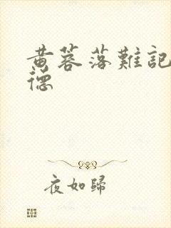 黄蓉落难记吕文德