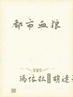 都市血狼