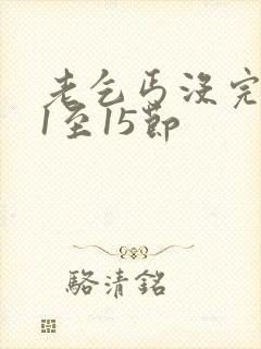 老乞丐没完没了1至15节封面