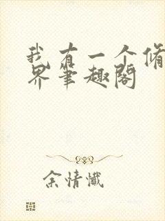 我有一个修仙世界笔趣阁