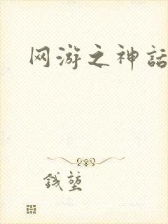 网游之神话降临