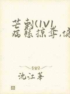 芒刺(1V1,病态掠夺,伪骨科)_