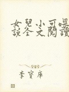 女儿小可喂奶小说全文阅读佚名