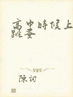 高中时候上课带跳蚤