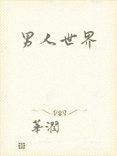 男人世界
