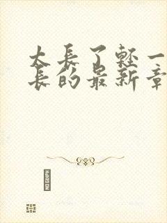 太长了轻一点局长的最新章节