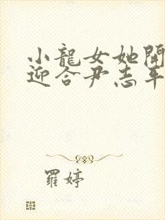 小龙女她开始慢迎合尹志平