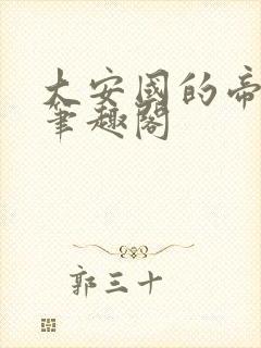 大安国的帝姬 笔趣阁