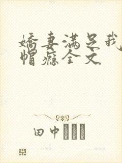 娇妻满足我的绿帽瘾全文