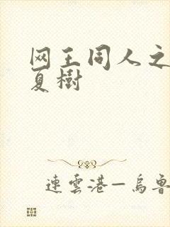 网王同人之桃生夏树