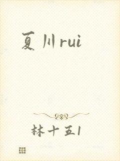 夏川rui