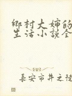 乡村大婶的幸福生活小说全文阅读